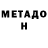 МЕТАДОН белоснежный Ray Orosbaewa